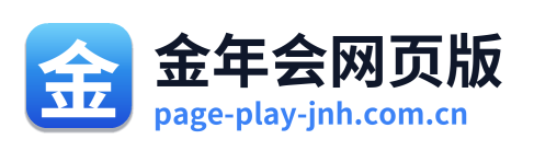 金年会网页版